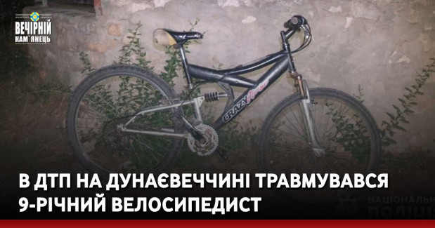 В ДТП на Дунаєвеччині травмувався 9-річний велосипедист