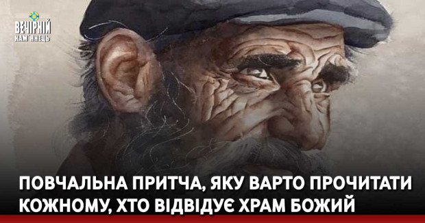Повчальна притча, яку варто прочитати кожному, хто відвідує храм Божий