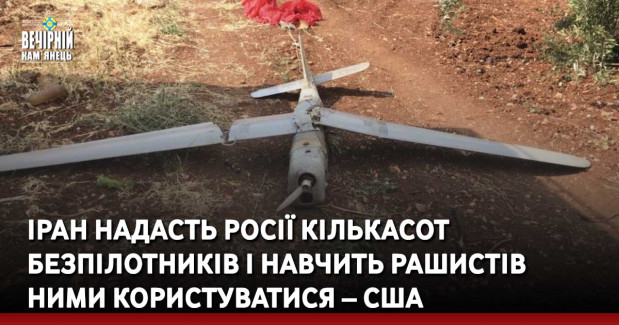 Іран надасть росії кількасот безпілотників і навчить рашистів ними користуватися – США