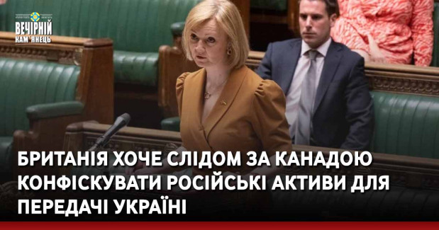 Британія хоче слідом за Канадою конфіскувати російські активи для передачі Україні