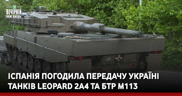Іспанія погодила передачу Україні танків Leopard 2A4 та БТР M113