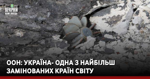 ООН: Україна- одна з найбільш замінованих країн світу