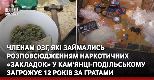 Членам ОЗГ, які займались розповсюдженням наркотичних «закладок» у Кам’янці-Подільському загрожує 12 років за Ґратами