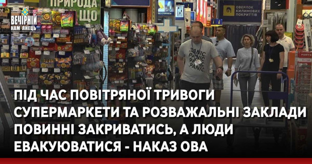 Під час повітряної тривоги супермаркети та розважальні заклади  повинні закриватись, а люди евакуюватися - наказ ОВА