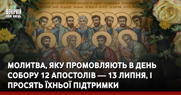 Молитва, яку промовляють в день Собору 12 Апостолів — 13 липня, і просять їхньої підтримки