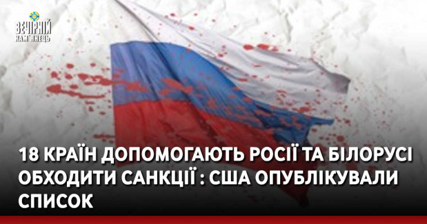 18 країн допомогають росії та білорусі обходити санкції: США опублікували список
