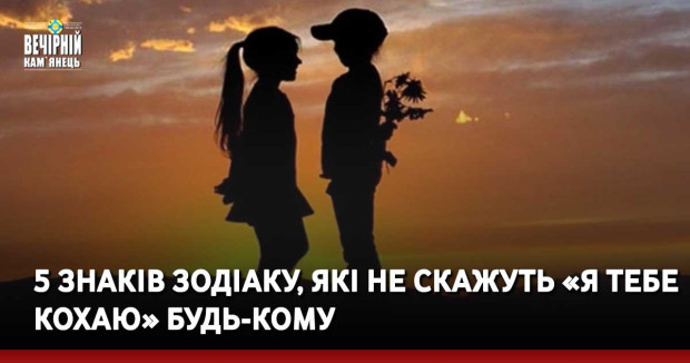 5 знаків Зодіаку, які не скажуть «я тебе кохаю» будь-кому