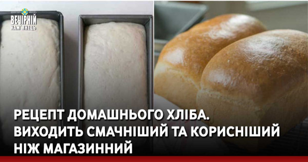 Рецепт домашнього хліба. Виходить смачніший та корисніший ніж магазинний