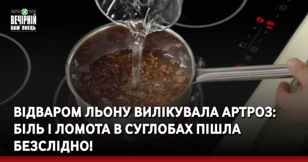 Відваром льону вилікувала артроз: біль і ломота в суглобах пішла безслідно!