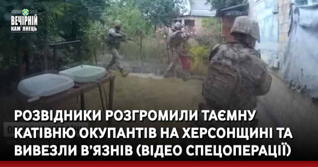 Розвідники розгромили таємну катівню окупантів на Херсонщині і вивезли в’язнів (ВІДЕО СПЕЦОПЕРАЦІЇ)
