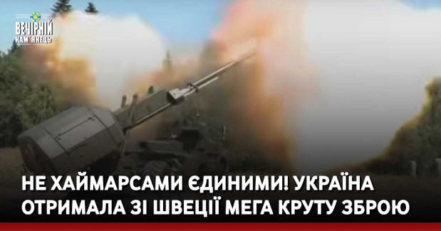 Не Хаймарсами єдиними! Україна отримала зі Швеції мега круту зброю