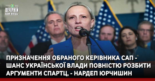 Призначення обраного керівника САП - шанс української влади повністю розбити аргументи Спартц, - нардеп Юрчишин