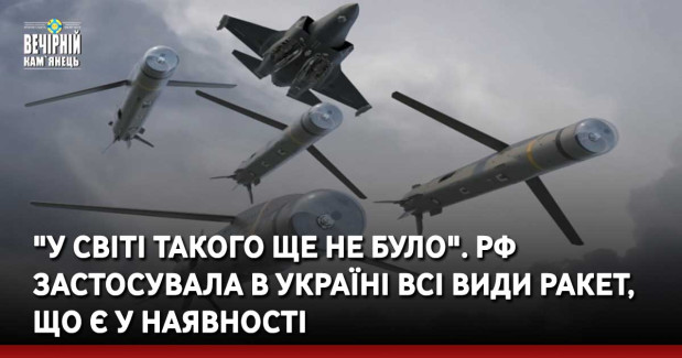 "У світі такого ще не було". рф застосувала в Україні всі види ракет, що є у наявності