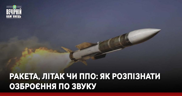 Ракета, літак чи ППО: як розпізнати озброєння по звуку