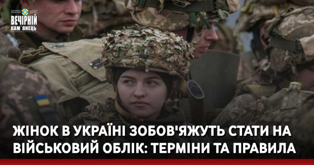Жінок в Україні зобов'яжуть стати на військовий облік: терміни та правила