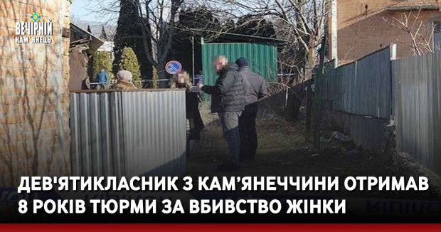 Дев'ятикласник з Кам’янеччини отримав 8 років тюрми за вбивство жінки