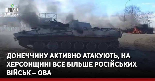 Донеччину активно атакують, на Херсонщині все більше російських військ – ОВА