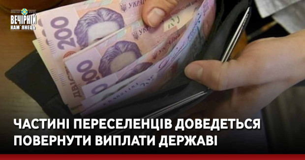 Частині переселенців доведеться повернути виплати державі