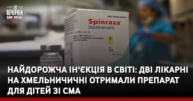 Найдорожча ін'єкція в світі: дві лікарні на Хмельничичні отримали препарат для дітей зі СМА