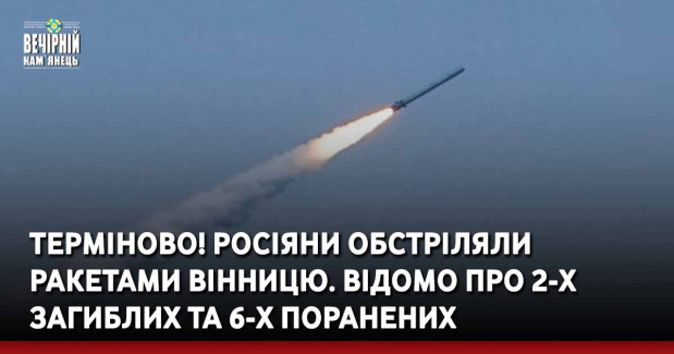 ТЕРМІНОВО! Росіяни обстріляли ракетами Вінницю. вІДОМО ПРО 2-Х ЗАГИБЛИХ ТА 6-Х ПОРАНЕНИХ
