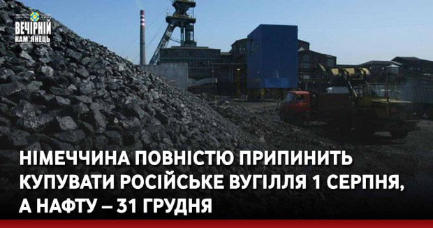 Німеччина повністю припинить купувати російське вугілля 1 серпня, а нафту – 31 грудня