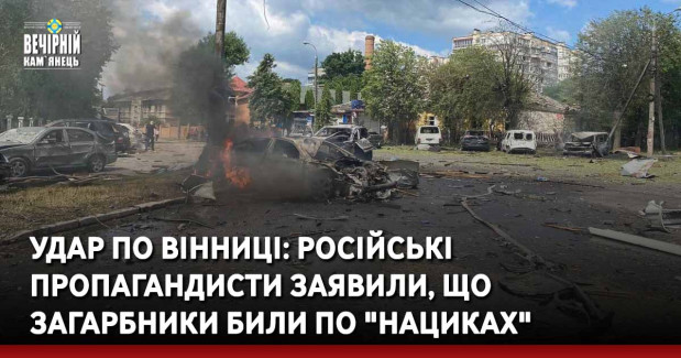 Удар по Вінниці: російські пропагандисти заявили, що загарбники били по "нациках"