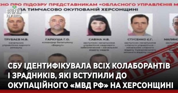 СБУ ідентифікувала всіх колаборантів і зрадників, які вступили до окупаційного «мвд рф» на Херсонщині