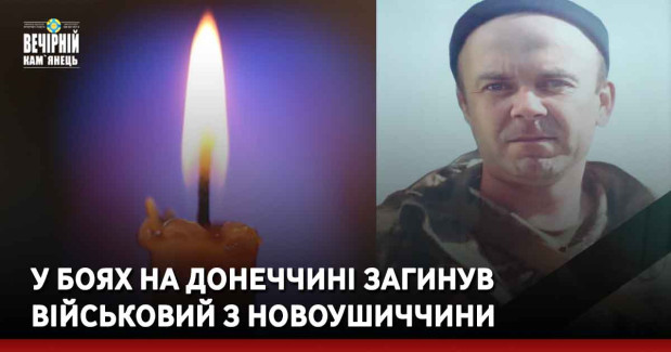 У боях на Донеччині загинув військовий з Новоушиччини