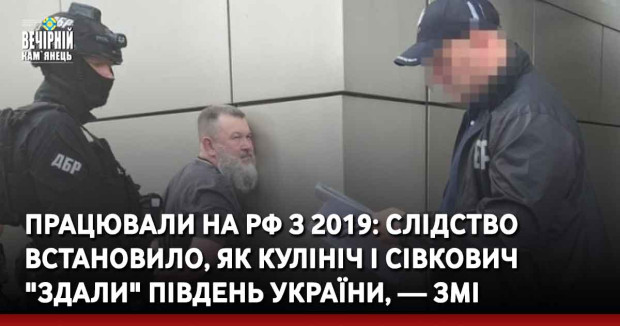 Працювали на РФ з 2019: слідство встановило, як Кулініч і Сівкович "здали" південь України, — ЗМІ