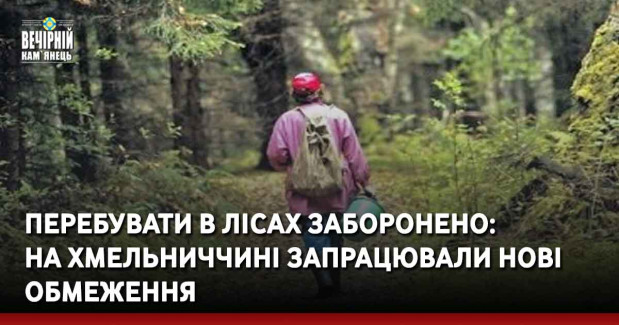 Перебувати в лісах заборонено: на Хмельниччині запрацювали нові обмеження