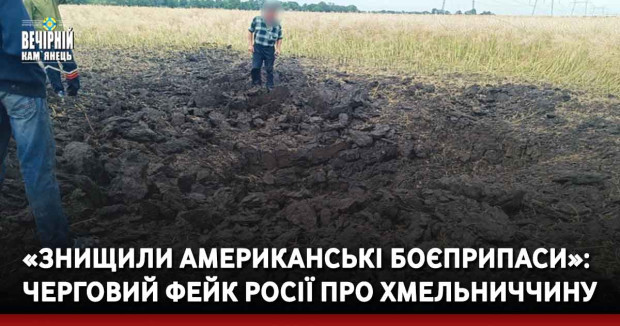 «Знищили американські боєприпаси»: черговий фейк росії про Хмельниччину