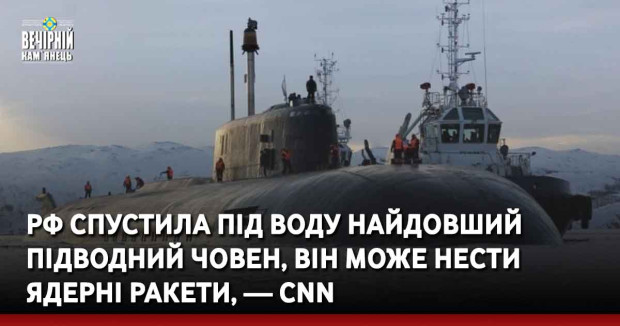 РФ спустила під воду найдовший підводний човен, він може нести ядерні ракети, — CNN