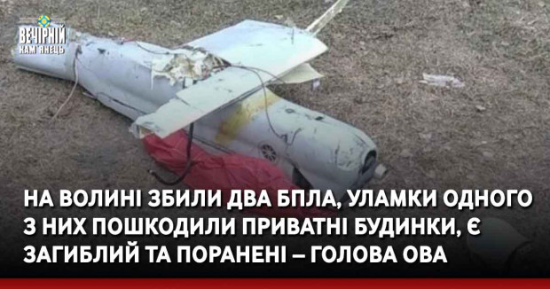 На Волині збили два БПЛА, уламки одного з них пошкодили приватні будинки, є загиблий та поранені – голова ОВА