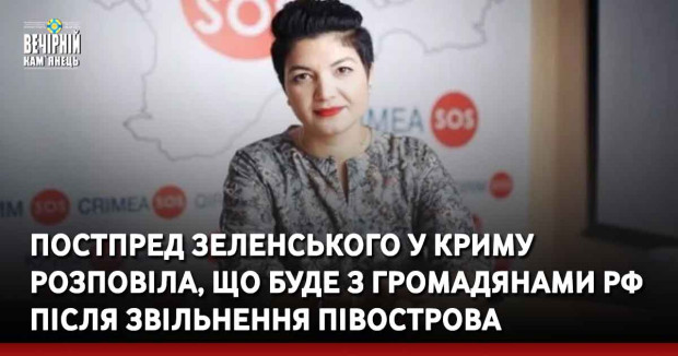 Постпред Зеленського у Криму розповіла, що буде з громадянами РФ після звільнення півострова