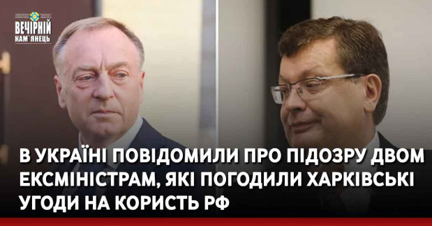 В Україні повідомили про підозру двом ексміністрам, які погодили Харківські угоди на користь РФ