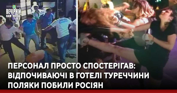 Персонал просто спостерігав: відпочиваючі в готелі Туреччини поляки побили росіян (фото)