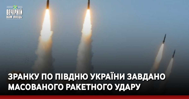 Зранку по півдню України завдано масованого ракетного удару