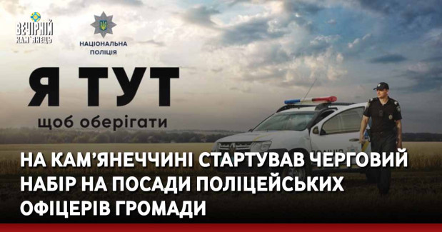 На Кам’янеччині стартував черговий набір на посади поліцейських офіцерів громади