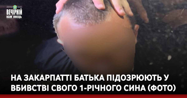 На Закарпатті батька підозрюють у вбивстві свого 1-річного сина (ФОТО)