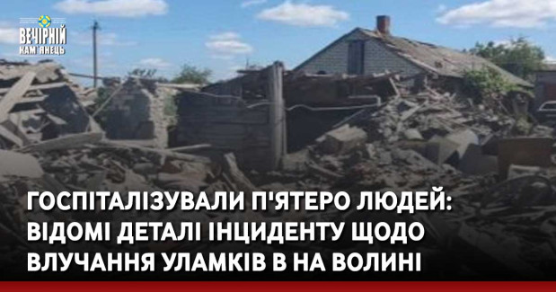 Госпіталізували п'ятеро людей: відомі деталі інциденту щодо влучання уламків в на Волині