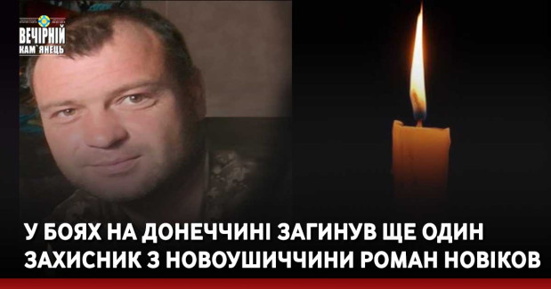 У боях на Донеччині загинув ще один захисник з Новоушиччини Роман Новіков