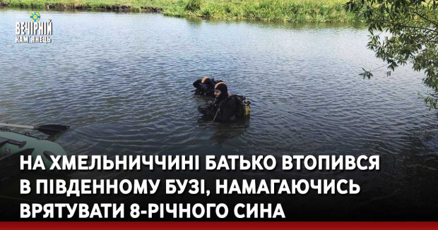 На Хмельниччині батько втопився в Південному Бузі, намагаючись врятувати 8-річного сина