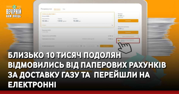 Близько 10 тисяч подолян відмовились від паперових рахунків за доставку газу та &nbsp;перейшли на електронні