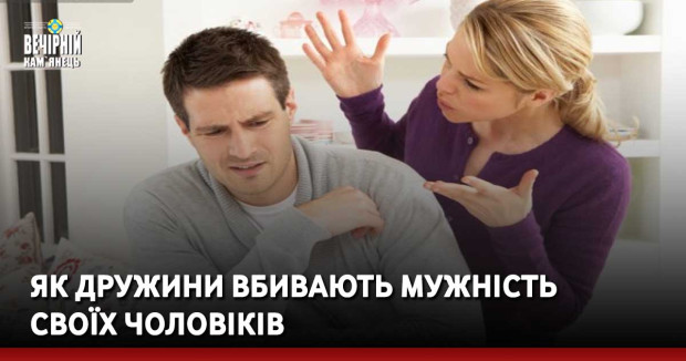 Як дружини вбивають мужність своїх чоловіків