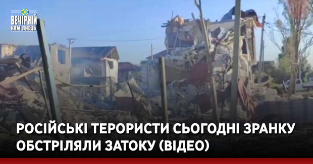 Російські терористи сьогодні зранку обстріляли Затоку (ВІДЕО)