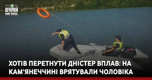 Хотів перетнути Дністер вплав: на Кам’янеччині врятували чоловіка