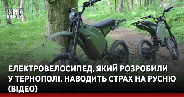 Електровелосипед, який розробили у Тернополі, наводить страх на рашистів (ВІДЕО)