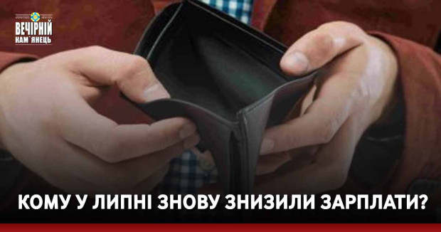 Кому у липні знову знизили зарплати?