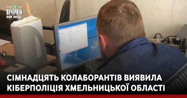 Сімнадцять колаборантів виявила кіберполіція Хмельницької області