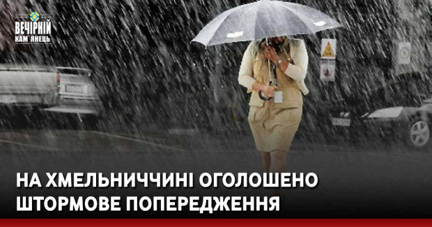 На Хмельниччині оголошено штормове попередження